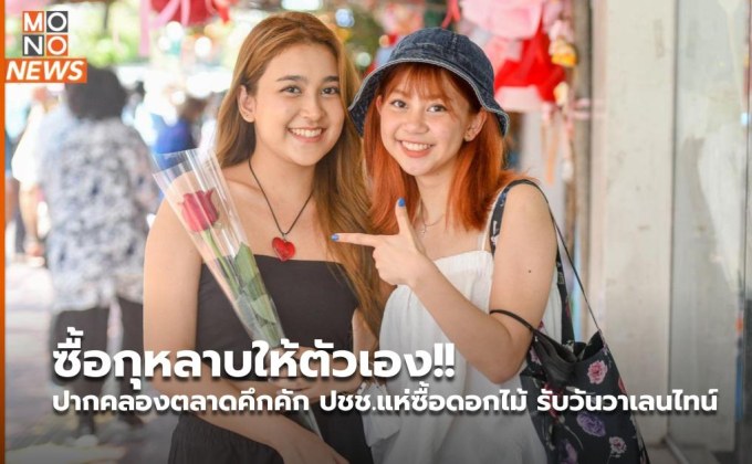 ซื้อกุหลาบให้ตัวเอง!! ปากคลองตลาดคึกคัก ปชช.แห่ซื้อดอกไม้ รับวันวาเลนไทน์