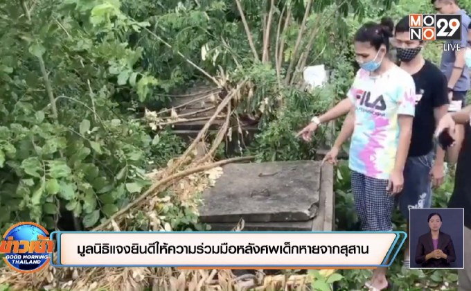 มูลนิธิแจงยินดีให้ความร่วมมือกับตำรวจหลังศพเด็กหายจากสุสาน