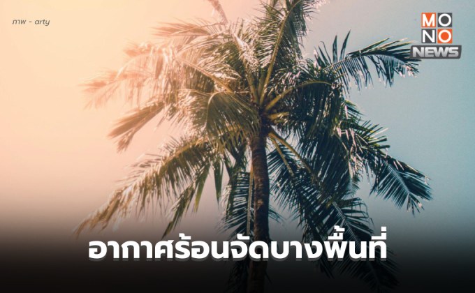 สภาพอากาศวันนี้ – ร้อนจัดบางพื้นที่