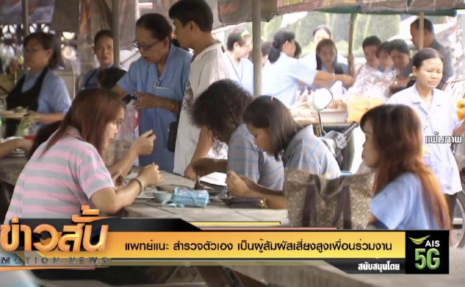 แพทย์แนะ สำรวจตัวเอง เป็นผู้สัมผัสเสี่ยงสูงเพื่อนร่วมงาน