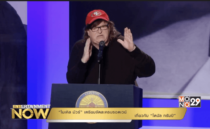 “ไมเคิล มัวร์” เตรียมจัดละครบรอดเวย์เกี่ยวกับ “โดนัล ทรัมป์”