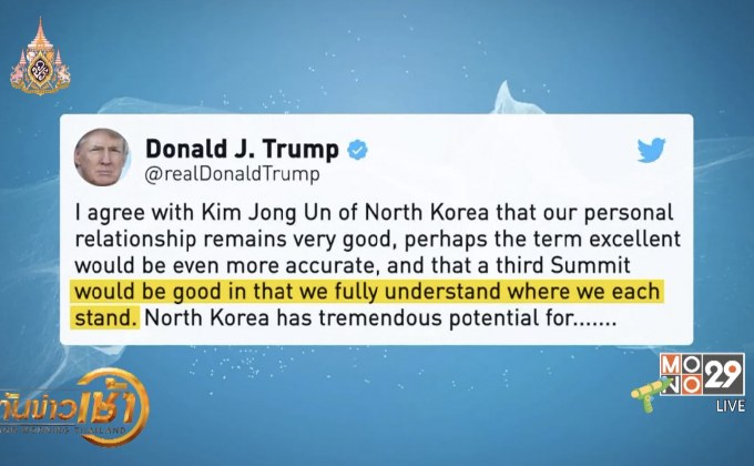 “ทรัมป์” ทวีตยินดีประชุมสุดยอดกับ “คิม จอง-อึน” อีกครั้ง