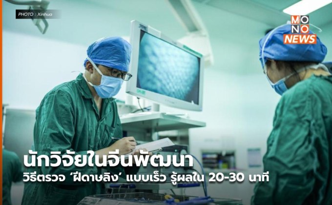 นักวิจัยในจีนพัฒนาวิธีตรวจ ‘ฝีดาษลิง’ แบบเร็ว รู้ผลใน 20-30 นาที