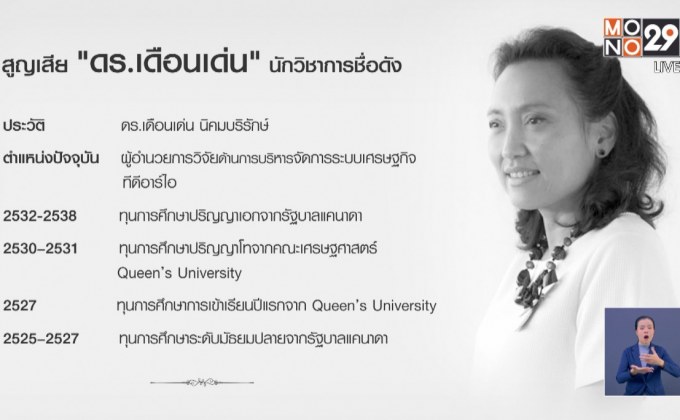 นักวิชาการร่วมอาลัย “ดร.เดือนเด่น” หลังประสบอุบัติเหตุ