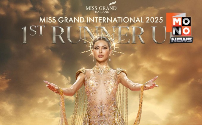 “กชเบล-ศรัณย์รัชต์” ทำดีที่สุดแล้ว! คว้ารองอันดับ 1 มิสแกรนด์อินเตอร์ฯ 2025