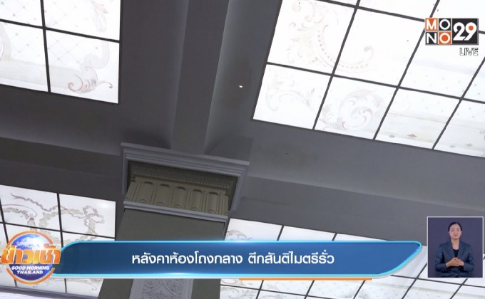 หลังคาห้องโถงกลาง ตึกสันติไมตรีรั่ว