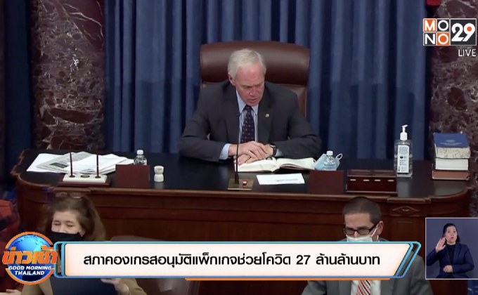สภาคองเกรสอนุมัติแพ็กเกจช่วยโควิด 27 ล้านล้านบาท