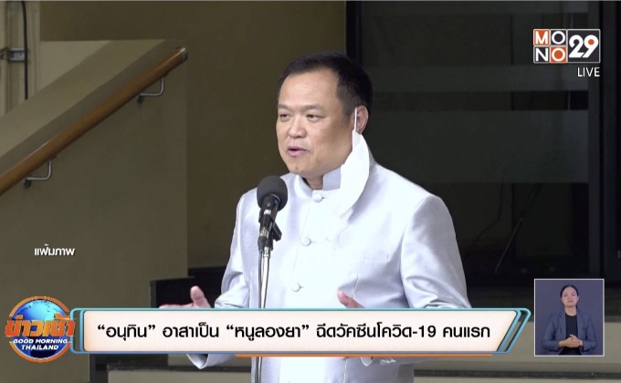 “อนุทิน” อาสาเป็น “หนูลองยา” ฉีดวัคซีนโควิด-19 คนแรก