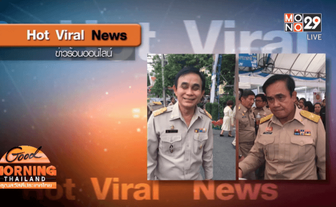 โผล่อีก “บิ๊กตู่ 3” ข้าราชการหน้าเหมือนนายกฯ