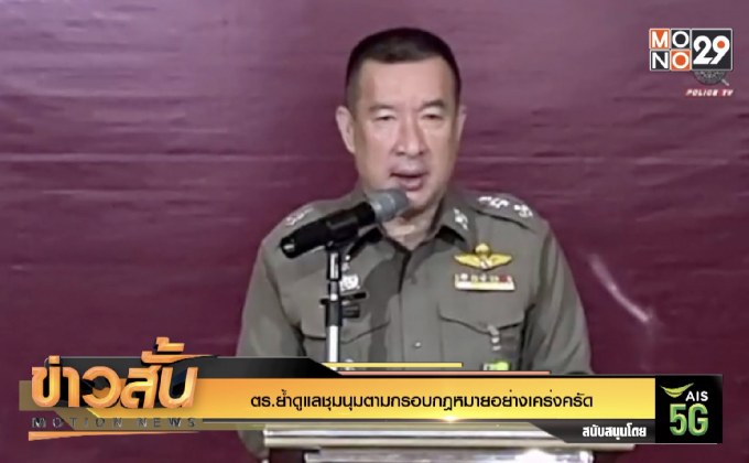 ตร.ย้ำดูแลชุมนุมตามกรอบกฎหมายอย่างเคร่งครัด