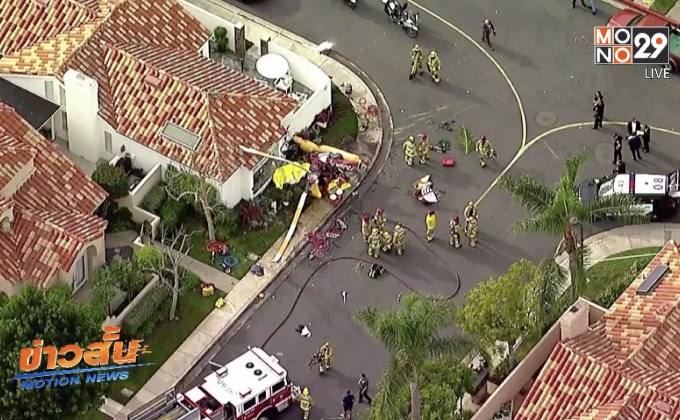 เฮลิคอปเตอร์ตกใส่บ้านในสหรัฐฯ