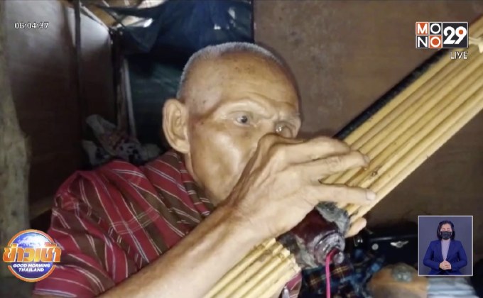 วอนช่วยเหลือ อดีตหมอแคนวัย 80 ปี สู้ชีวิตลำพัง