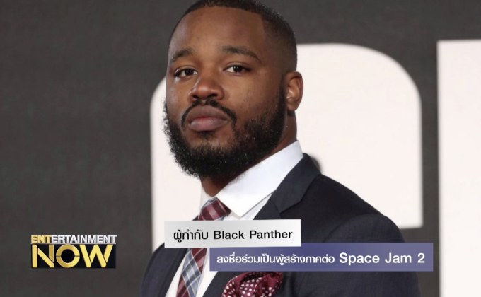 ผู้กำกับ Black Panther ลงชื่อร่วมเป็นผู้สร้างภาคต่อ Space Jam 2