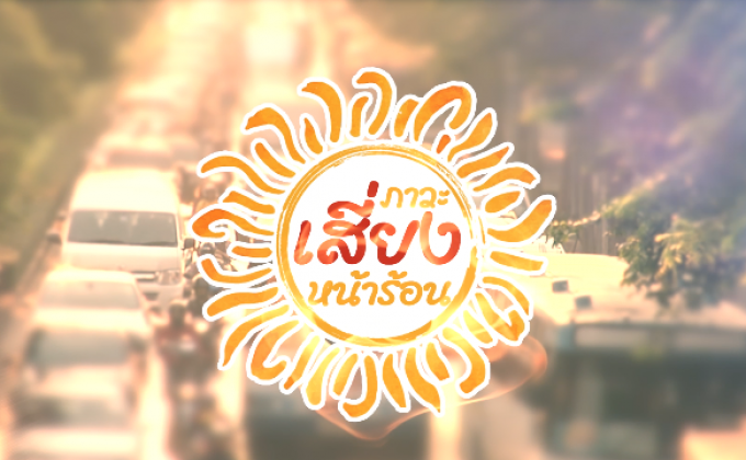 คุยครบกับพบเอก : ภาวะเสี่ยง… เมื่อเข้าสู่ฤดูร้อน