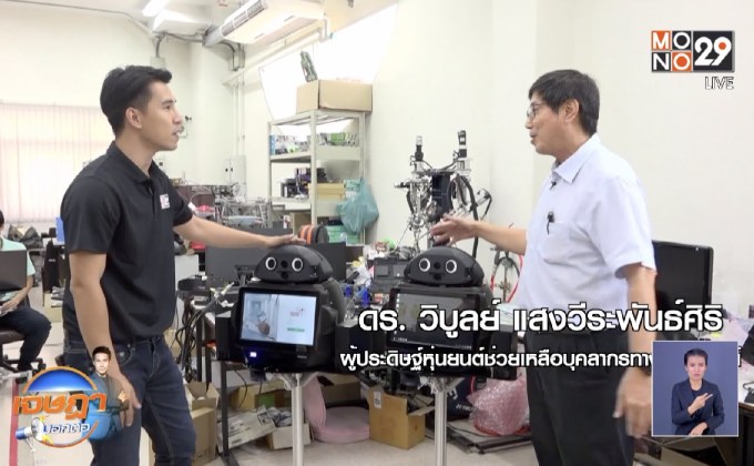 เจษฎา บอกต่อ …หุ่นยนต์ช่วยบุคลากรการแพทย์