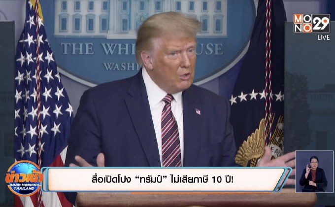 สื่อเปิดโปง “ทรัมป์” ไม่เสียภาษี 10 ปี!
