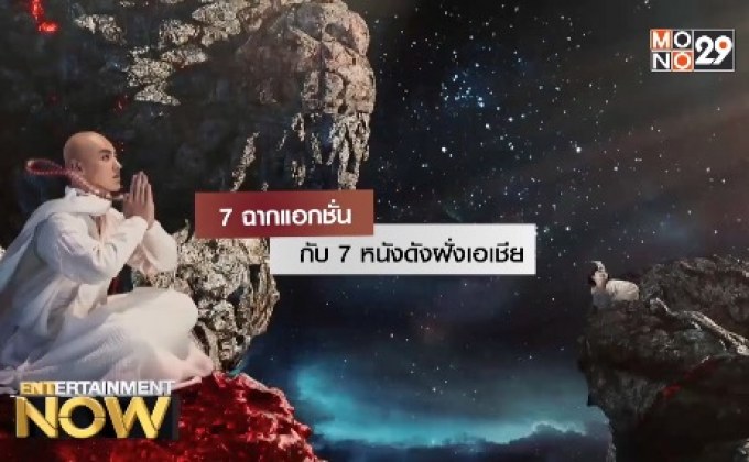 7 ฉากแอกชั่น กับ 7 หนังดังฝั่งเอเซีย