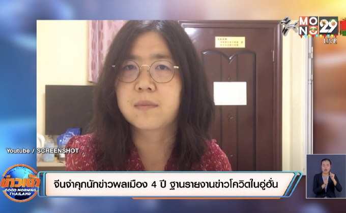 ​จีนจำคุกนักข่าวพลเมือง​ 4​ ปี​ ฐานรายงานข่าวโควิดในอู่ฮั่น
