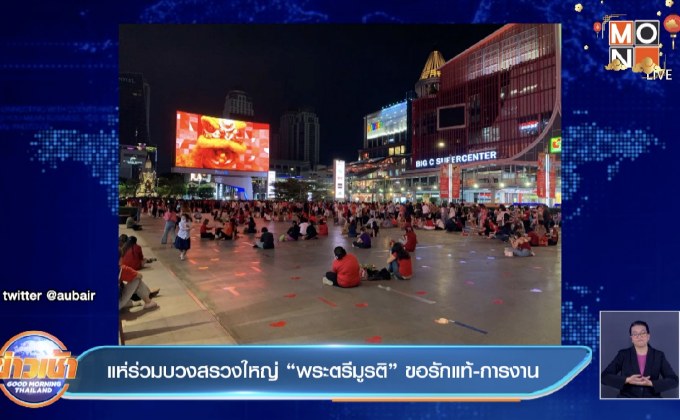 แห่ร่วมบวงสรวงใหญ่ “พระตรีมูรติ” ขอรักแท้-การงาน