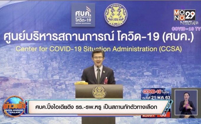 ศบค.ปิ๊งไอเดียดึง รร.-รพ.หรู เป็นสถานกักตัวทางเลือก