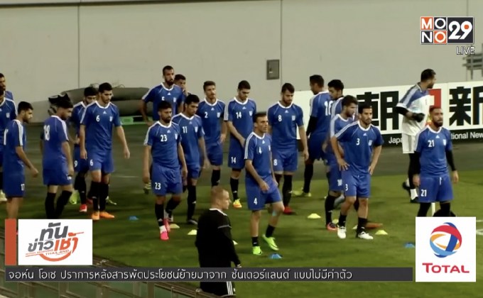 พร้อมลุยบอลโลก “อิหร่าน” ชาติแรกเดินทางถึงรัสเซีย