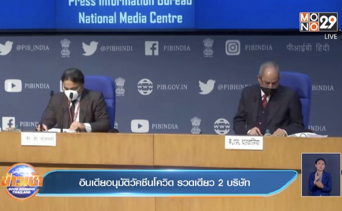 อินเดียอนุมัติวัคซีนโควิด รวดเดียว 2 บริษัท