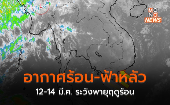 ไทยตอนบนอากาศร้อน มีฟ้าหลัว / 12-14 มี.ค. ระวังพายุฤดูร้อน