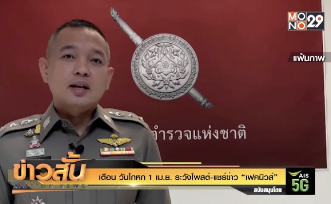 เตือน วันโกหก 1 เม.ย. ระวังโพสต์-แชร์ข่าว “เฟคนิวส์”