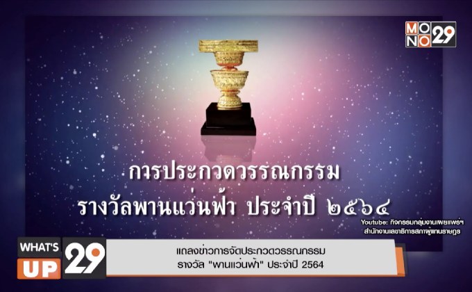 แถลงข่าวการจัดประกวดวรรณกรรมรางวัล “พานแว่นฟ้า” ประจำปี 2564
