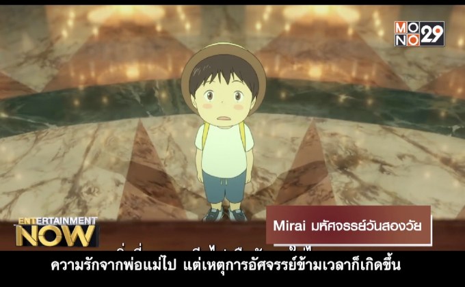 Movie Review : Mirai มหัศจรรย์วันสองวัย