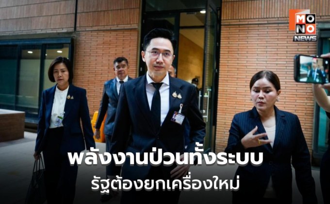“ยศชนัน” ชี้ต้องปรับโครงสร้างพลังงานทั้งระบบ