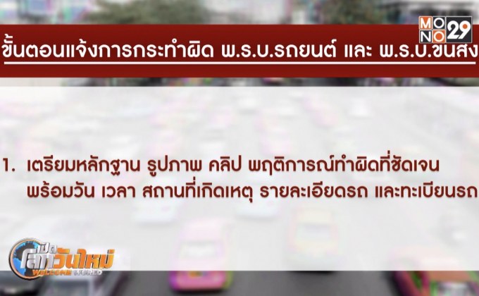 เปิดเกณฑ์แบ่งสินบนนำจับรถสาธารณะผิดกฎจราจร
