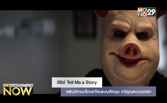 ซีรีส์ Tell Me a Story หยิบนิทานเด็กเล่าใหม่แบบหักมุม ทวีคูณความดาร์ก