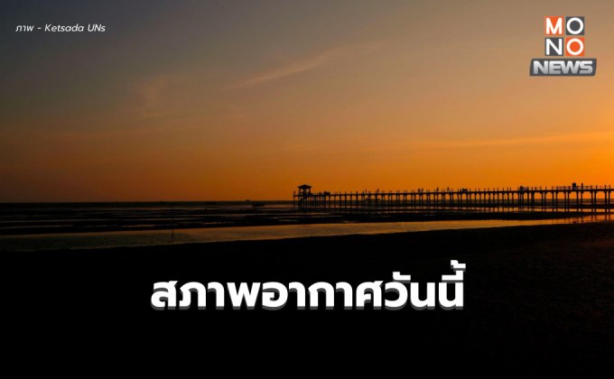 สภาพอากาศวันนี้ – เช้าอากาศเย็น กลางวันอากาศร้อน มีฝนฟ้าคะนองบางแห่ง