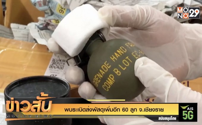 พบระเบิดส่งพัสดุเพิ่มอีก 60 ลูก จ.เชียงราย