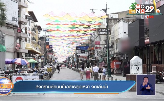 สงกรานต์ถนนข้าวสารสุดเหงา งดเล่นน้ำ