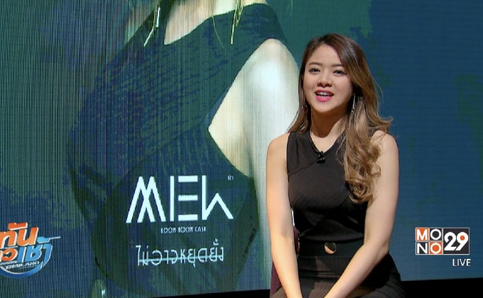 “หมิว บูม บูม แคช” โชว์พลังไมค์เดี่ยว! ซิงเกิ้ลแรกในชีวิต “ไม่อาจหยุดยั้ง”