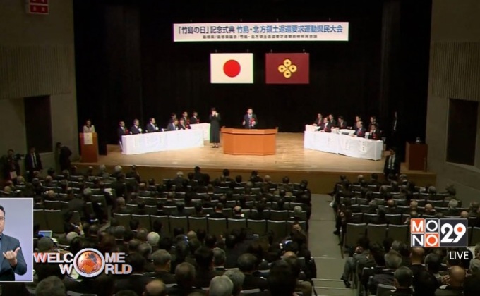 ญี่ปุ่นจัดพิธียืนยันกรรมสิทธิ์เกาะ “ทาเคชิมะ”