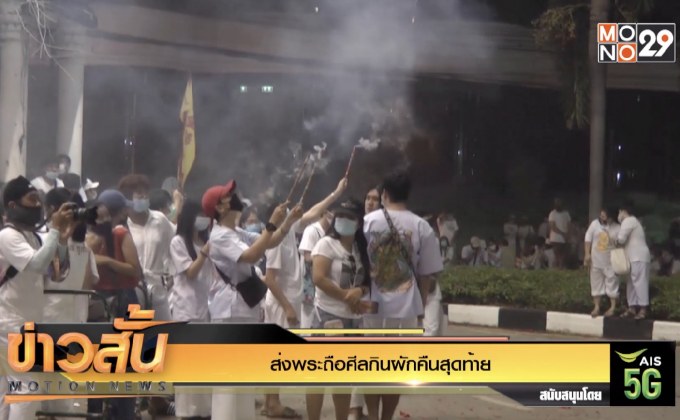 ส่งพระถือศีลกินผักคืนสุดท้าย