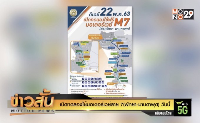 เปิดทดลองใช้มอเตอร์เวย์สาย 7 (พัทยา-มาบตาพุด) วันนี้