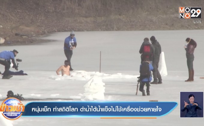 หนุ่มเช็ก ทำสถิติโลก ดำน้ำใต้น้ำแข็งไม่ใช้เครื่องช่วยหายใจ
