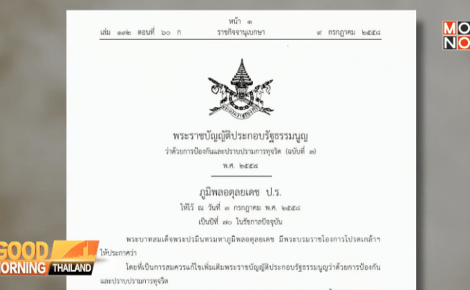 กฎหมายป.ป.ช. บังคับใช้แล้ว จนท.รัฐทุจริตมีโทษประหาร