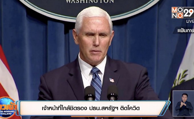 เจ้าหน้าที่ใกล้ชิดรอง ปธน.สหรัฐฯ ติดโควิด