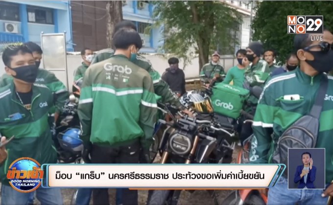 ม็อบ “แกร็บ” นครศรีธรรมราช ประท้วงขอเพิ่มค่าเบี้ยขยัน