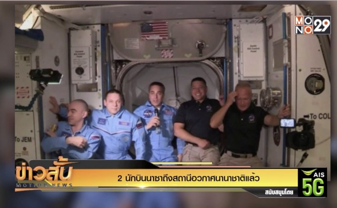 2 นักบินนาซาถึงสถานีอวกาศนานาชาติแล้ว