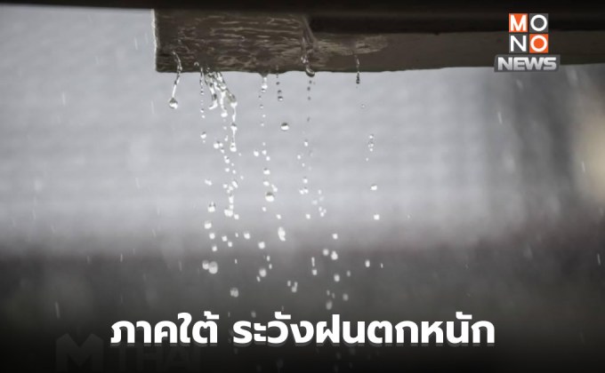 ภาคใต้ตอนล่าง ระวังฝนตกหนักมาก