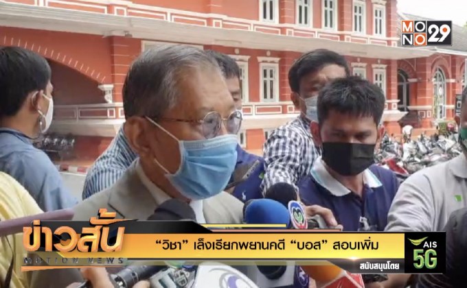 “วิชา” เล็งเรียกพยานคดี “บอส” สอบเพิ่ม