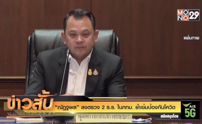 “ณัฏฐพล” ลงตรวจ 2 ร.ร. ในกทม. ย้ำเข้มป้องกันโควิด