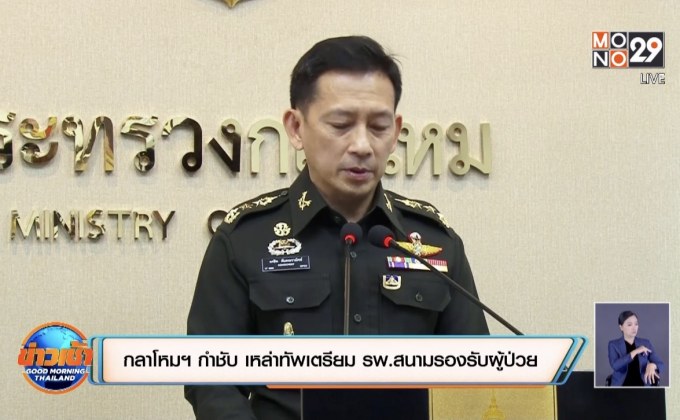 กลาโหมกำชับทุกเหล่าทัพเตรียม รพ.สนามรองรับผู้ติดเชื้อโควิด-19