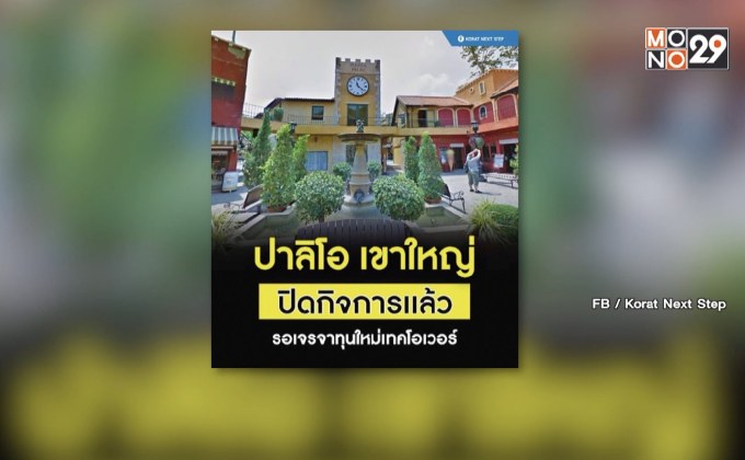 “ปาลิโอ เขาใหญ่” ปิดกิจการ รอดีลทุนใหม่เทคโอเวอร์